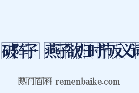 破阵子·燕子欲归时节反义词是什么意思的图片